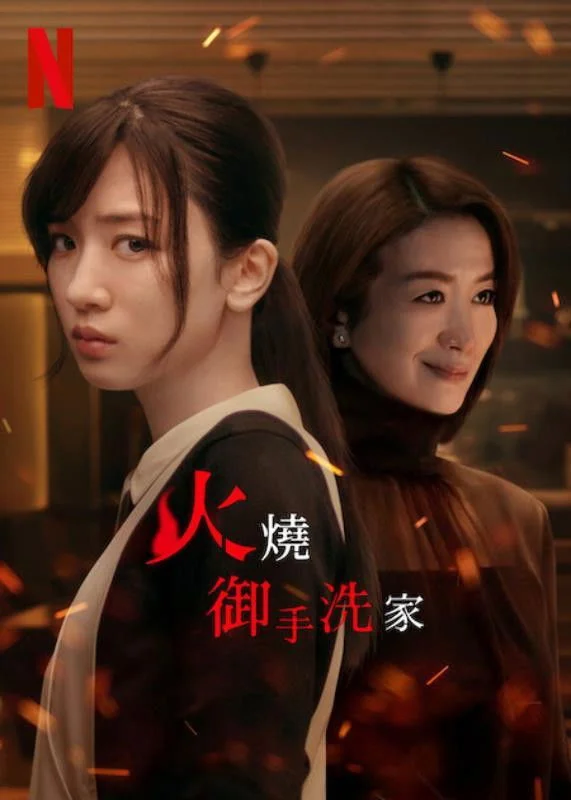 火烧御手洗家 剧照海报