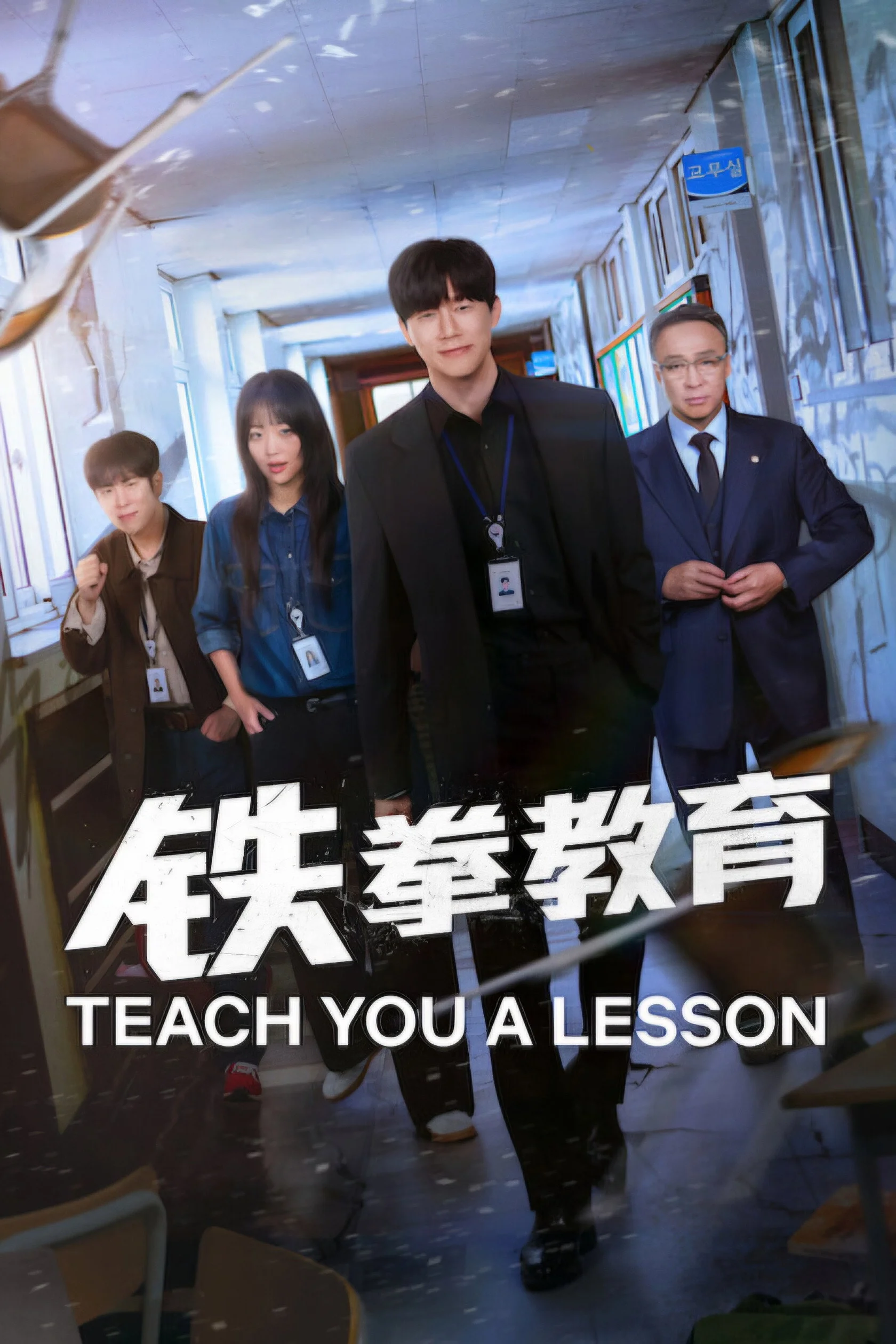 铁拳教育 剧照海报