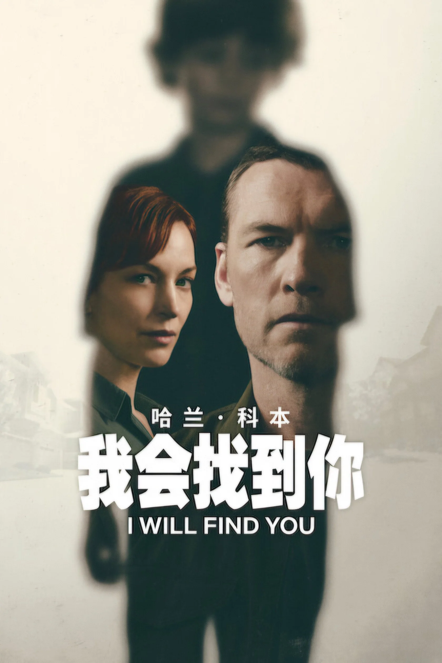我会找到你 剧照海报