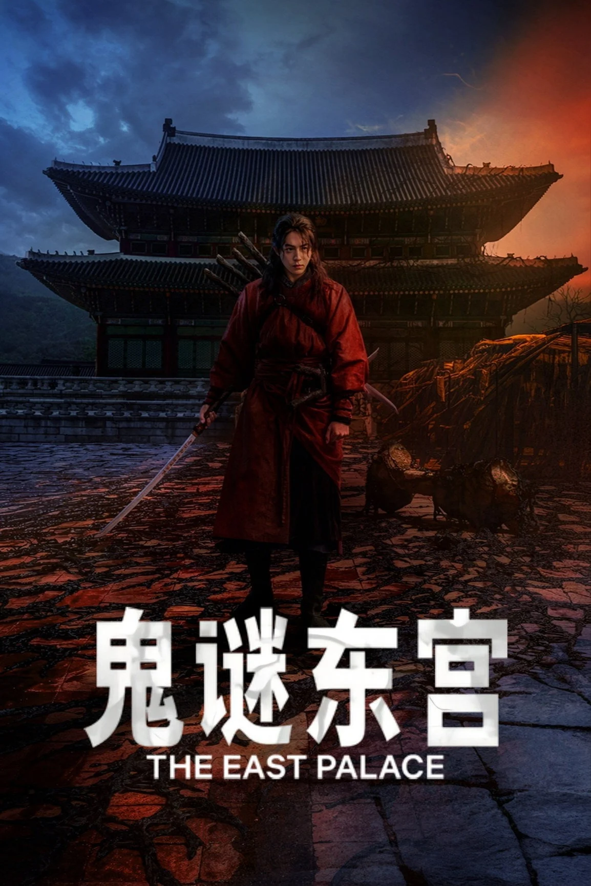 鬼谜东宫 高清海报