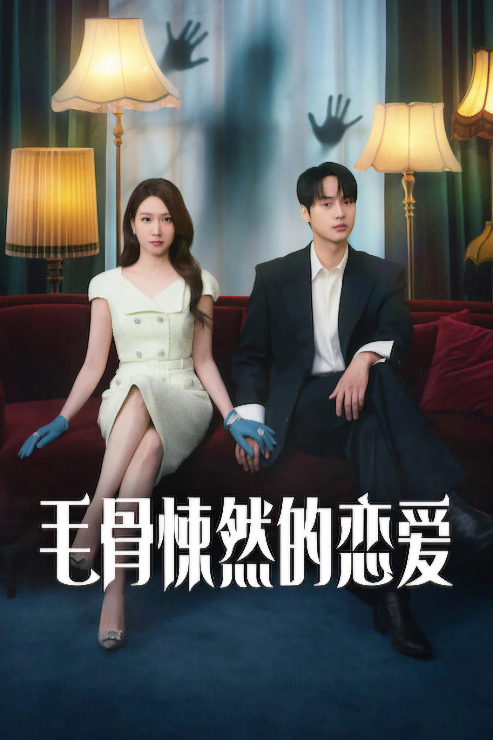 毛骨悚然的恋爱 高清海报