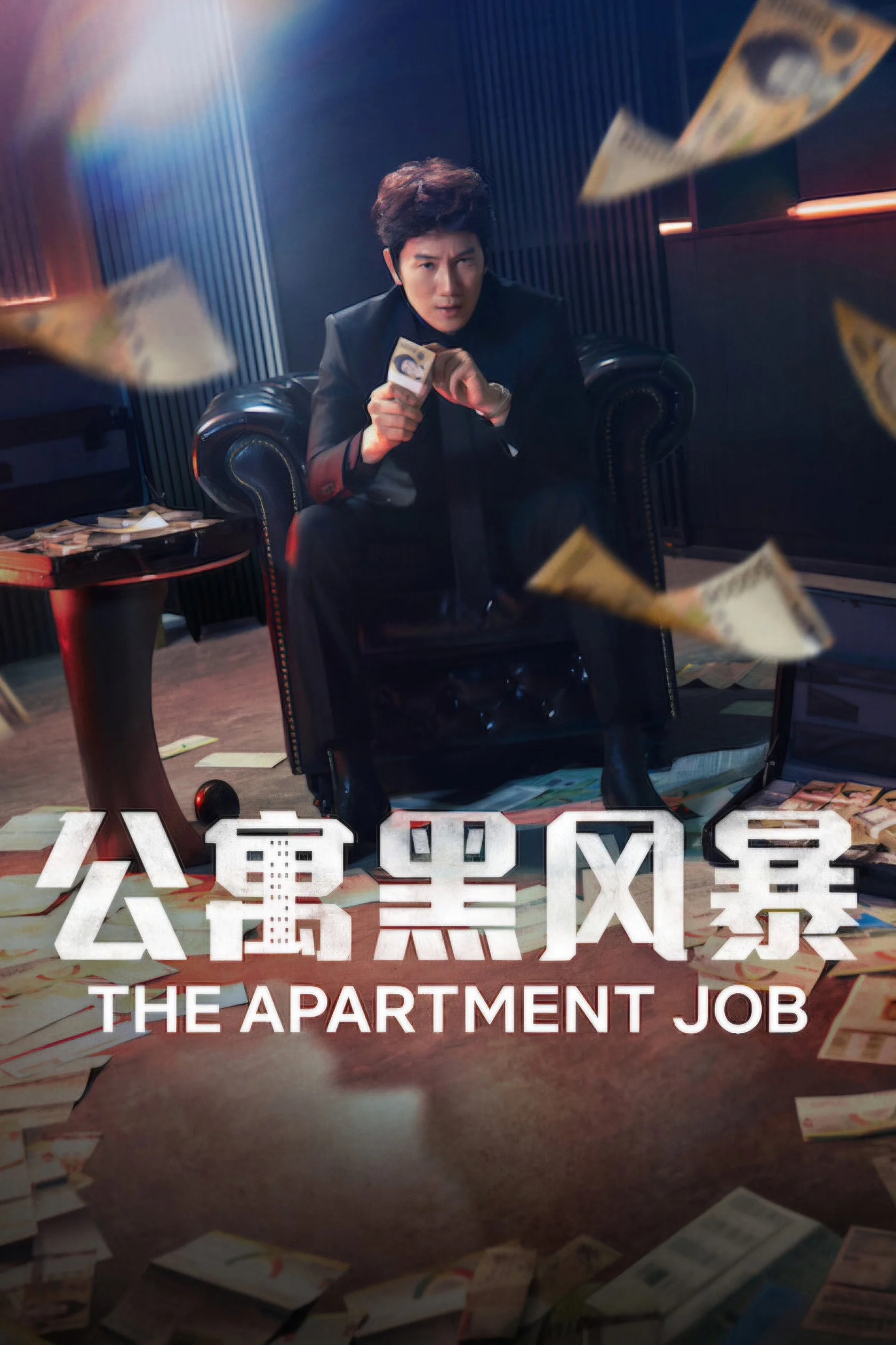 公寓黑风暴 高清海报