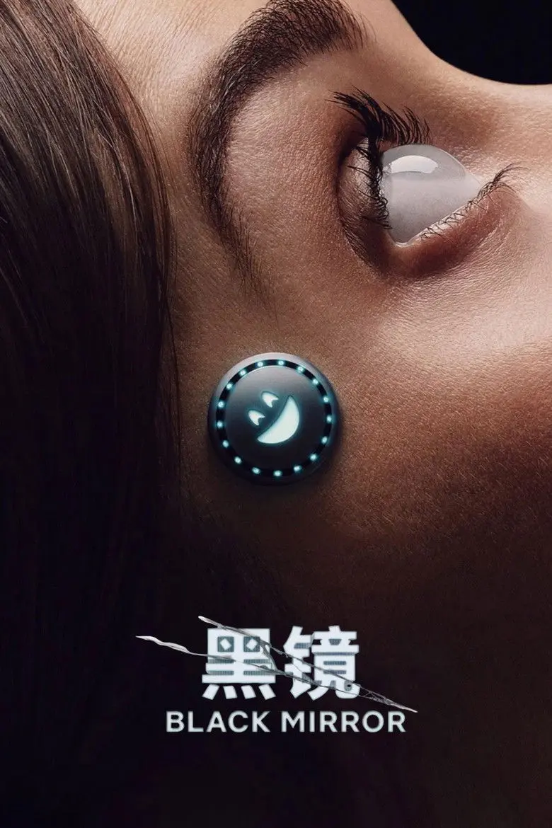 黑镜第五季 剧照海报