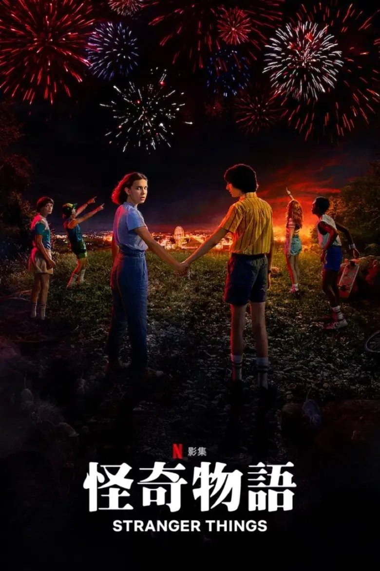 怪奇物语：1985故事集 剧照海报