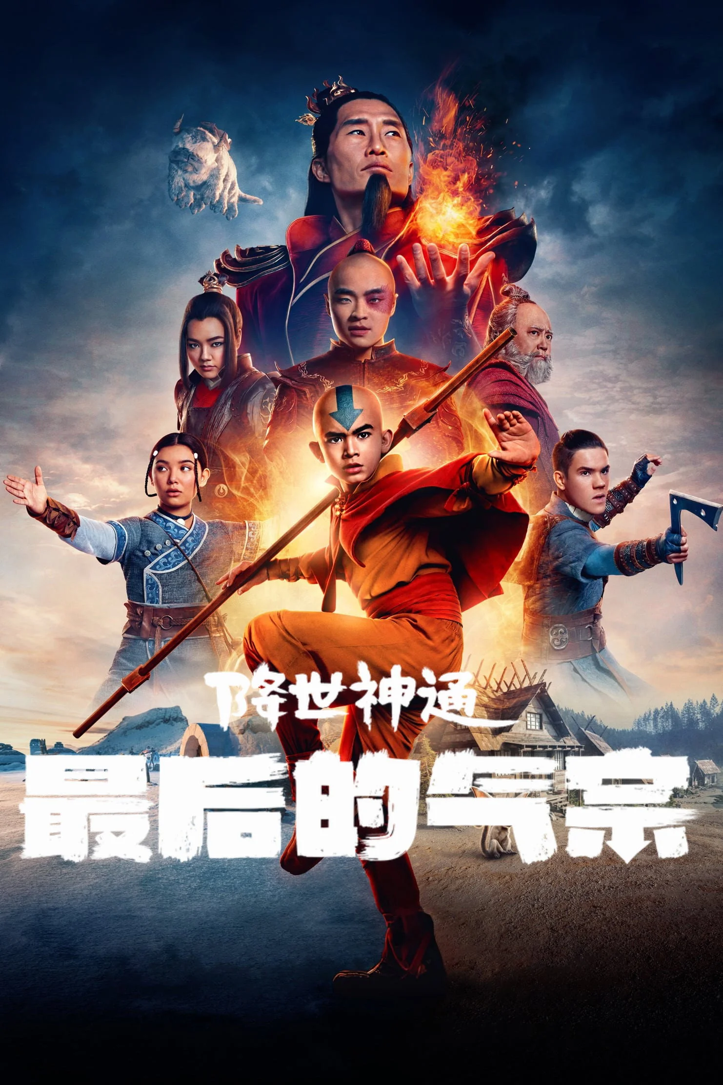 降世神通：最后的气宗 第二季 剧照海报