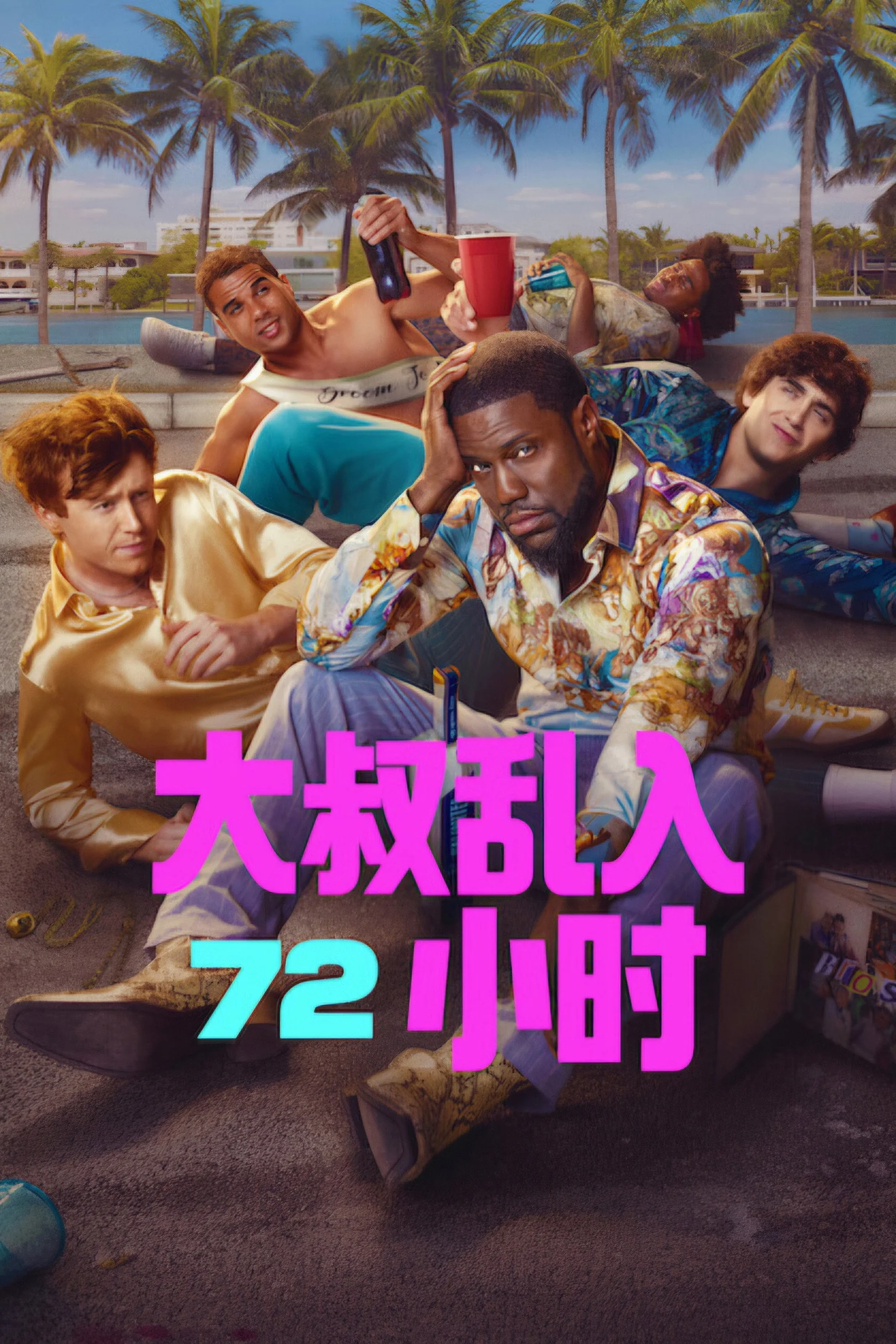 危情72小时 高清海报