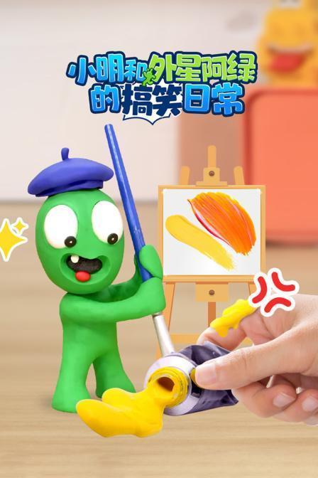小明和外星阿绿的搞笑日常 海报