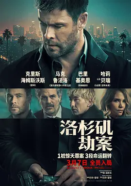 洛杉矶劫案 海报