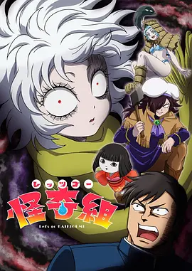 Let&amp;#039;s Go 怪奇组 海报