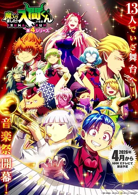 入间同学入魔了！ 第四季 海报