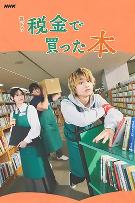 用税款买的书 海报