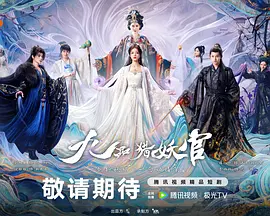 九品猎妖官 海报