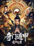 奇门遁甲：逢凶化吉 海报