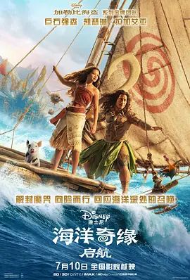 海洋奇缘，启航 海报