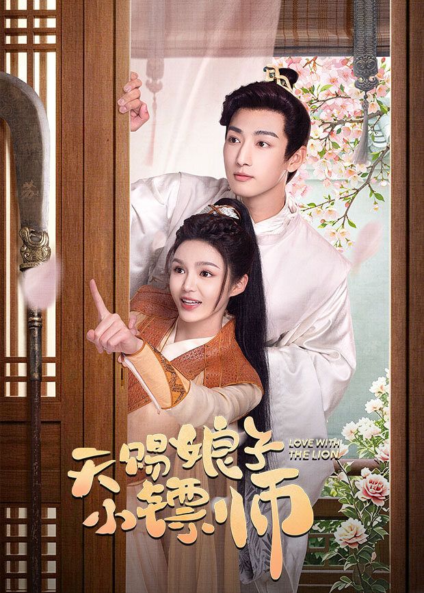 天赐娘子·小镖师 海报