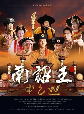 南诏王 海报