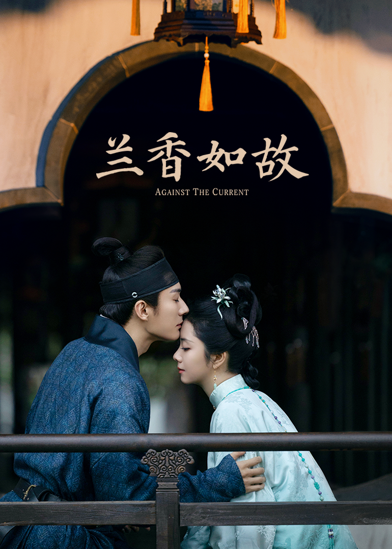 兰香如故 海报