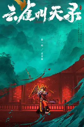 云雀叫天录 海报